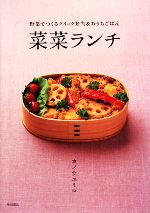 菜菜ランチ 野菜でつくるクイック弁当&おうちごはん-