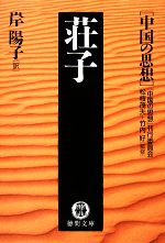 荘子中国の思想 中古本 書籍 中国の思想 刊行委員会 松枝茂夫 竹内好 監修 岸陽子 訳 ブックオフオンライン