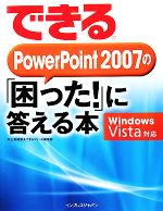 できるPowerPoint 2007の「困った!」に答える本 Windows Vista対応-(できるシリーズ)