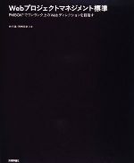 Webプロジェクトマネジメント標準 PMBOKでワンランク上のWebディレクションを目指す-