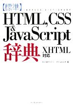 標準HTML,CSS&JavaScript辞典 XHTM XHTML対応-