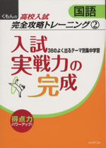 入試実戦力の完成 国語 -(くもんの高校入試数学完全攻略トレーニング2)(別冊解答付)