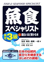 魚食スペシャリスト検定3級に面白いほど受かる本