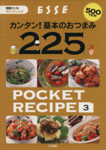 ポケットレシピ3 カンタン!基本のおつまみ225 -(別冊エッセ)