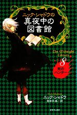 ニック・シャドウの真夜中の図書館 死のハンター-(8)