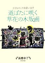 道ばたに咲く草花の木版画 子どものころを思い出す-