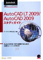 AutoCAD LT 2009/AutoCAD 2009スタディガイド -(DVD-ROM1枚付)