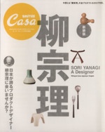 CasaBRUTUS特別編集 新装版 柳宗理