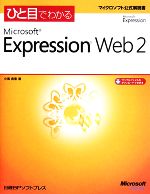 ひと目でわかるMicrosoft Expression Web 2 -(マイクロソフト公式解説書)