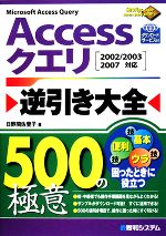 Accessクエリ逆引き大全500の極意