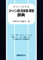 すぐにつかえるスペイン語‐日本語‐英語辞典