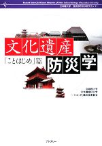 文化遺産防災学 「ことはじめ」篇