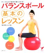 バランスボール基本のレッスン ボールでコア筋肉が鍛えられる!-