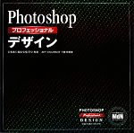 Photoshopプロフェッショナルデザイン CS3/CS2/CS/7.0対応-(CD-ROM1枚付)