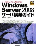Windows Server 2008サーバ構築ガイド サーバ設定とシステム構築を実践-(Industrial Computing Series)
