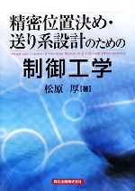 精密位置決め・送り系設計のための制御工学