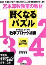 宮本算数教室の教材 賢くなるパズル 数字ブロック 初級 小学校全学年用-