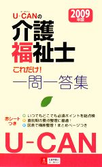 U‐CANの介護福祉士これだけ!一問一答集 -(2009年版)(赤いシート付)