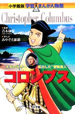 コロンブス 未知の世界へ船出した“冒険商人”-(小学館版 学習まんが人物館)