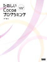 たのしいCocoaプログラミング Leopard対応版-