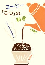 コーヒー「こつ」の科学 コーヒーを正しく知るために-