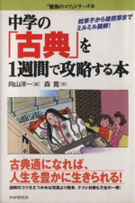 中学の「古典」を1週間で攻略する本 枕草子から徒然草までミルミル読解!-(「勉強のコツ」シリーズ25)