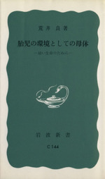 胎児の環境としての母体 幼い生命のために-(岩波新書)