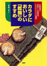 カラダにおいしい「乾物」のすすめ 栄養満点!美味しさ新発見!かんたんレシピ満載!-