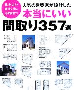 人気の建築家が設計した本当にいい間取り357選