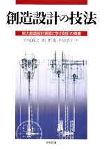 創造設計の技法 東大創造設計演習に学ぶ設計の奥義-