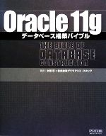 Oracle11gデータベース構築バイブル