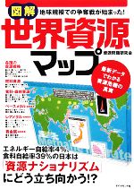 図解 世界資源マップ 地球規模での争奪戦が始まった!最新データでわかる資源危機の真実-