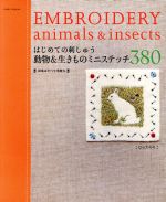 はじめての刺しゅう 動物&生きもの ミニステッチ380