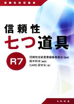 信頼性七つ道具R7 -(信頼性技術叢書)