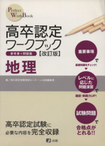 高卒認定ワークブック 地理 改訂版