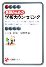 教師のための学校カウンセリング -(有斐閣アルマ)