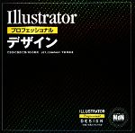 Illustratorプロフェッショナルデザイン CS3/CS2/CS/10.0対応-(CD-ROM1枚付)