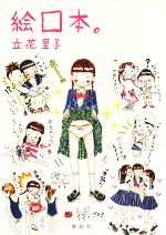 絵ロ本 中古本 書籍 立花里子 著 ブックオフオンライン