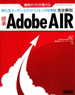 開発のプロが教える標準Adobe AIR完全解説 -(デベロッパー・ツール・シリーズ)