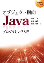 オブジェクト指向Javaプログラミング入門 Eclipseではじめる-