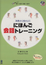 初級からはじめようにほんご会話トレーニング -(CD付)