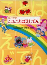 かどかわこどもことばえじてん 中古本 書籍 らくがき舎 著者 ブックオフオンライン