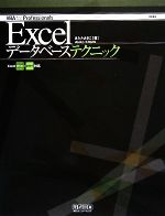 Excelデータベーステクニック Excel 2000~2003・2007対応-(VBA for Professionals)