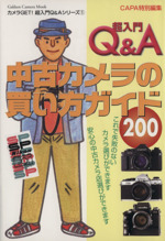 超入門Q&A 中古カメラの買い方ガイド200 -(Gakken Camera MookカメラGET!超入門Q&Aシリーズ1)