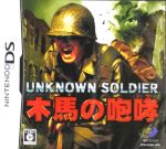 UNKNOWN SOLDIER ~木馬の咆哮~