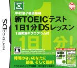 中村澄子徹底指導 新TOEICテスト1日1分DSレッスン ~1週間集中プログラム付~