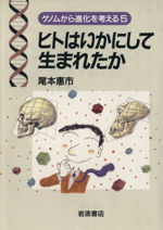 ヒトはいかにして生まれたか -(ゲノムから進化を考える5)