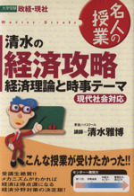 名人の授業 清水の経済攻略 経済理論と時事テーマ 大学受験 政経・現社-(東進ブックス)