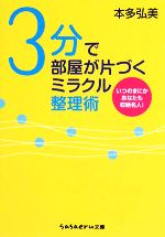 3分で部屋が片づくミラクル整理術 いつのまにかあなたも収納名人!-(sasaeru文庫)