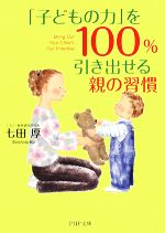 「子どもの力」を100%引き出せる親の習慣 -(PHP文庫)